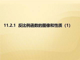 【★】8年级数学苏科版下册课件第11单元 《11.2反比例函数的图像与性质》