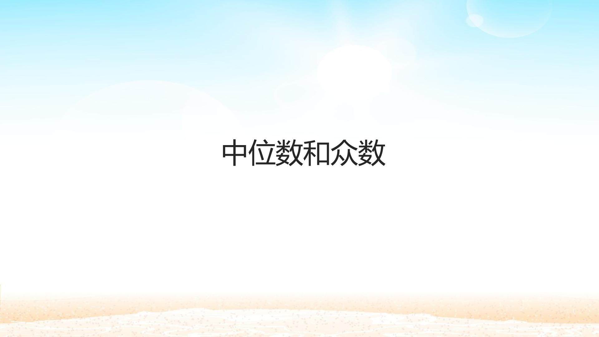 中位数和众数_课件1