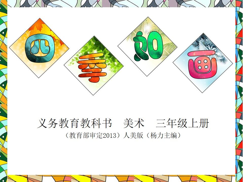 《四季如画》课件