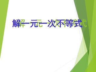 解一元一次不等式_课件1