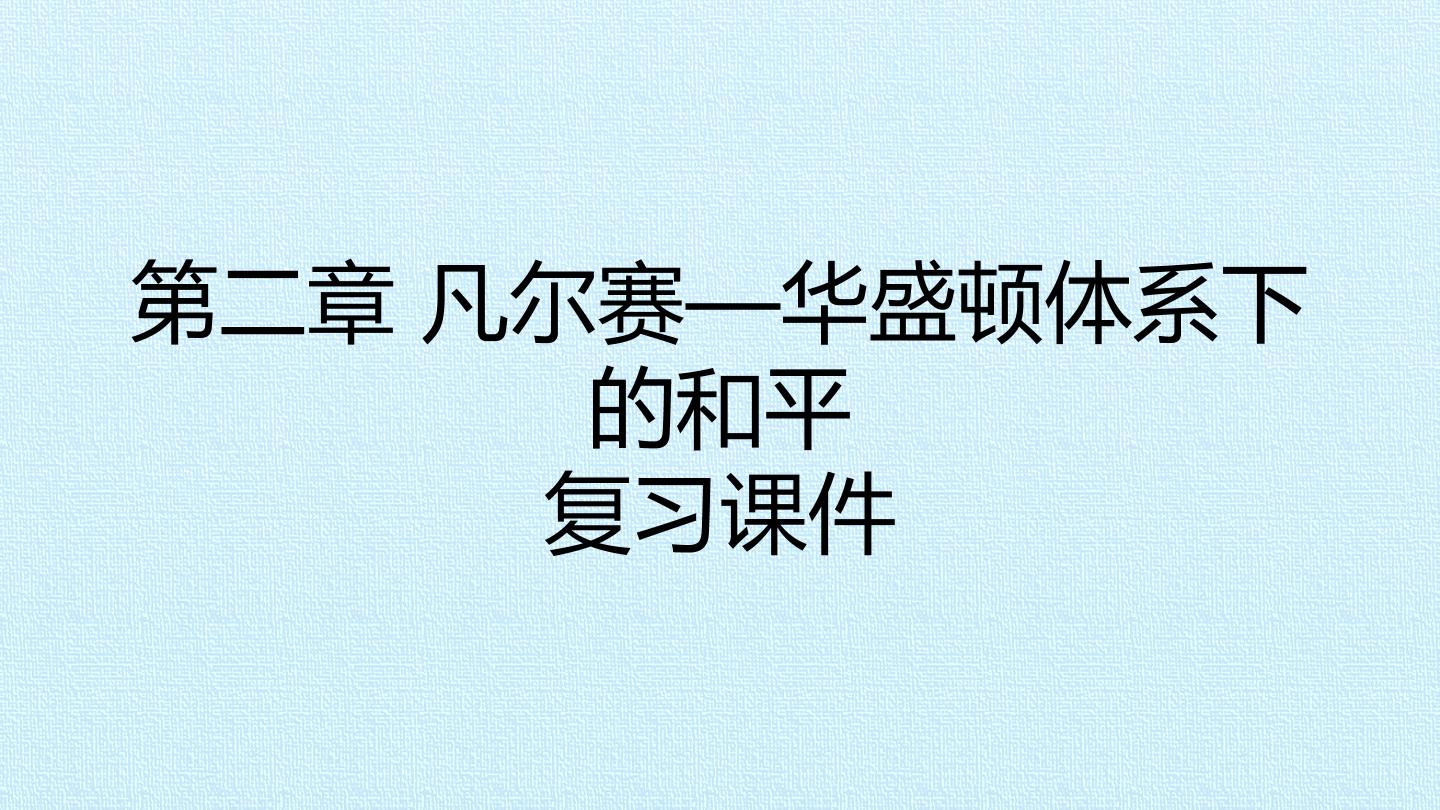 第二章 凡尔赛—华盛顿体系下的和平 复习课件