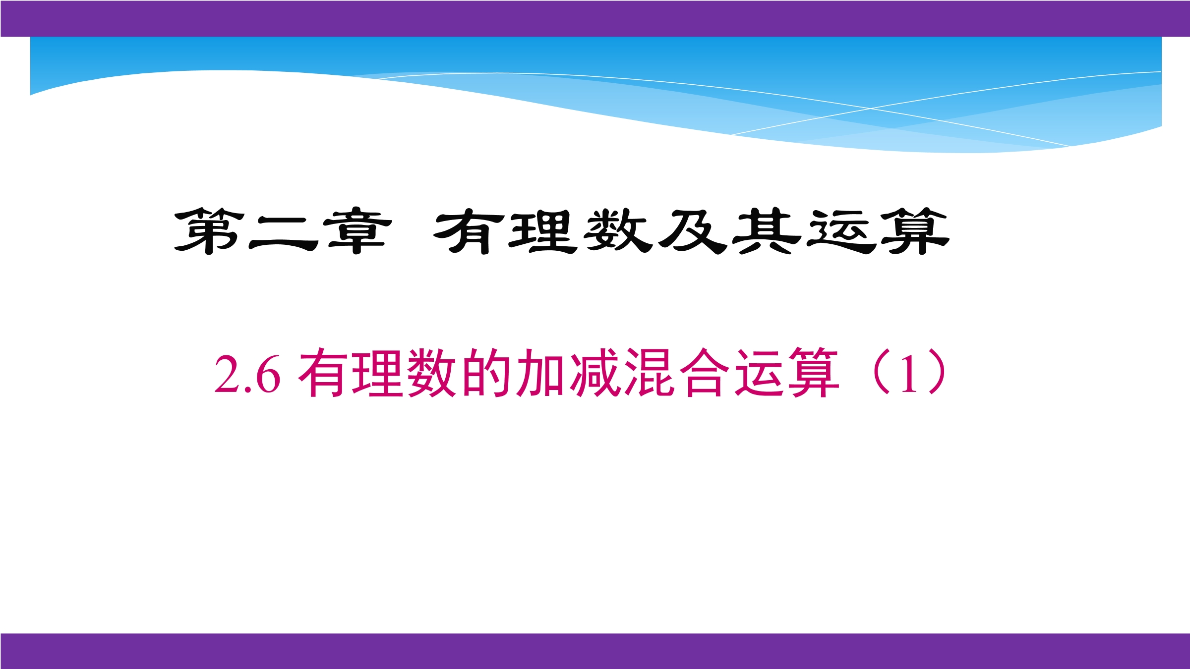 【★★】7年级数学北师大版上册课件第2章《2.6 有理数的加减混合运算》