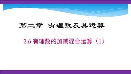 【★★】7年级数学北师大版上册课件第2章《2.6 有理数的加减混合运算》