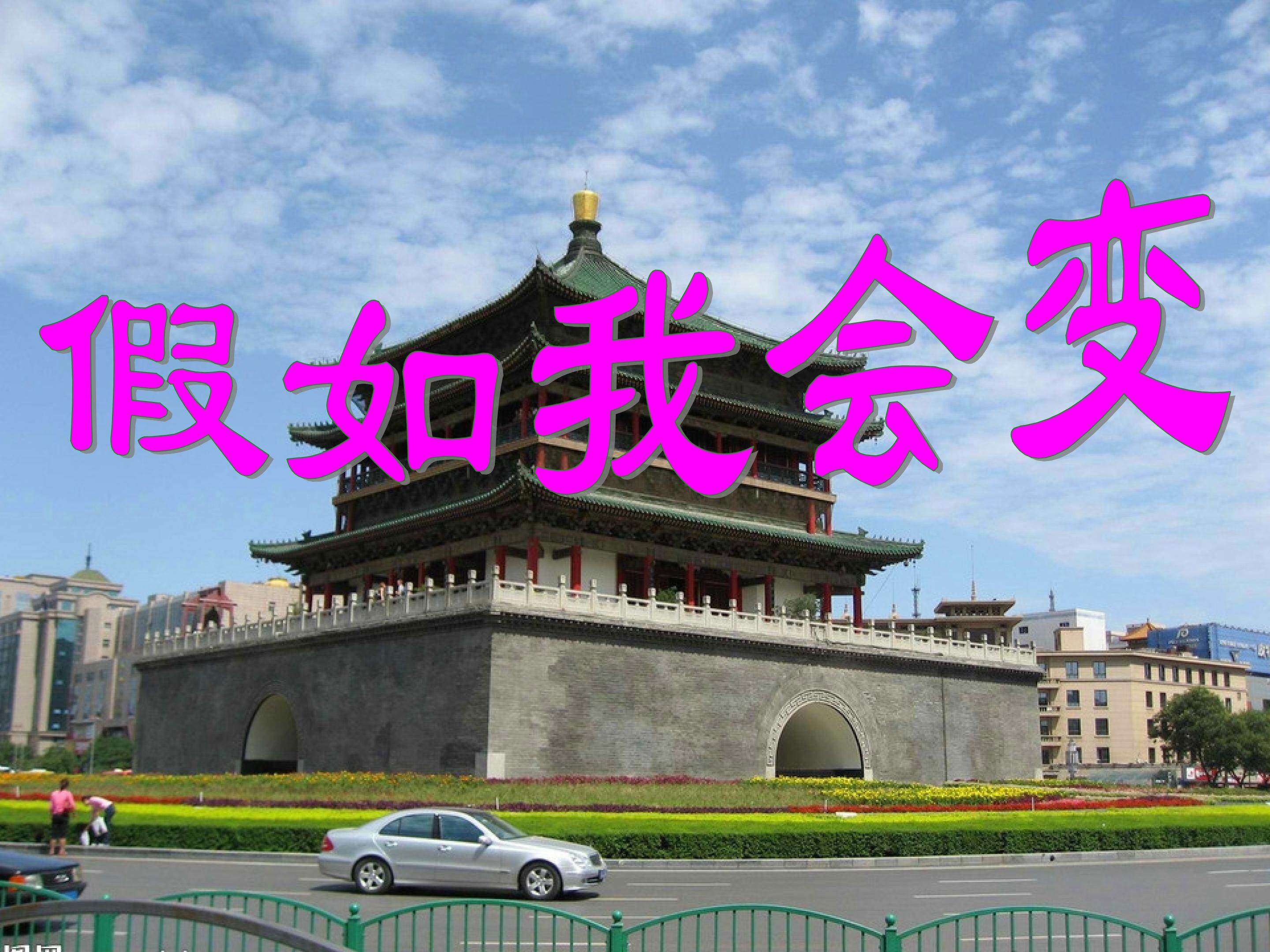 假如我会变三年级下册