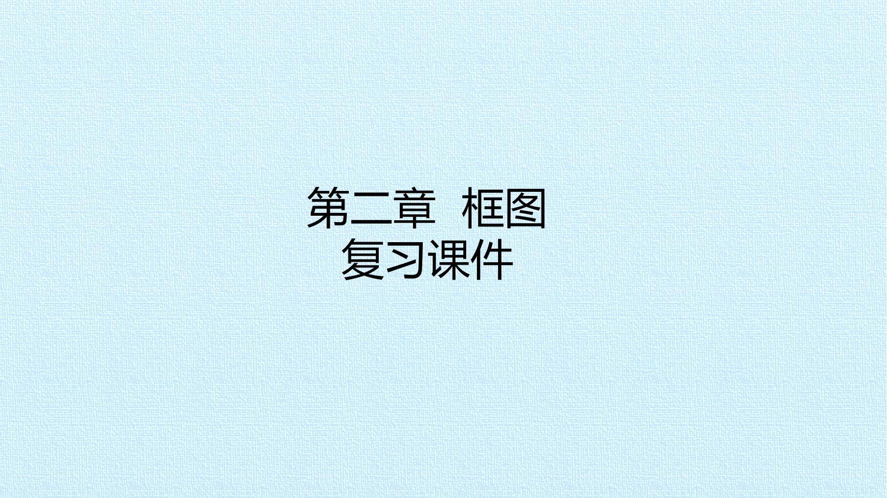 第二章  框图 复习课件