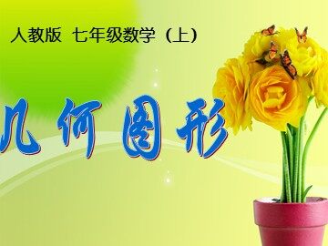 4.1.1 立体图形与平面图形