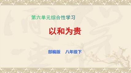 部编版八年级下册语文课件第六单元综合性学习《以和为贵》(共16张PPT)