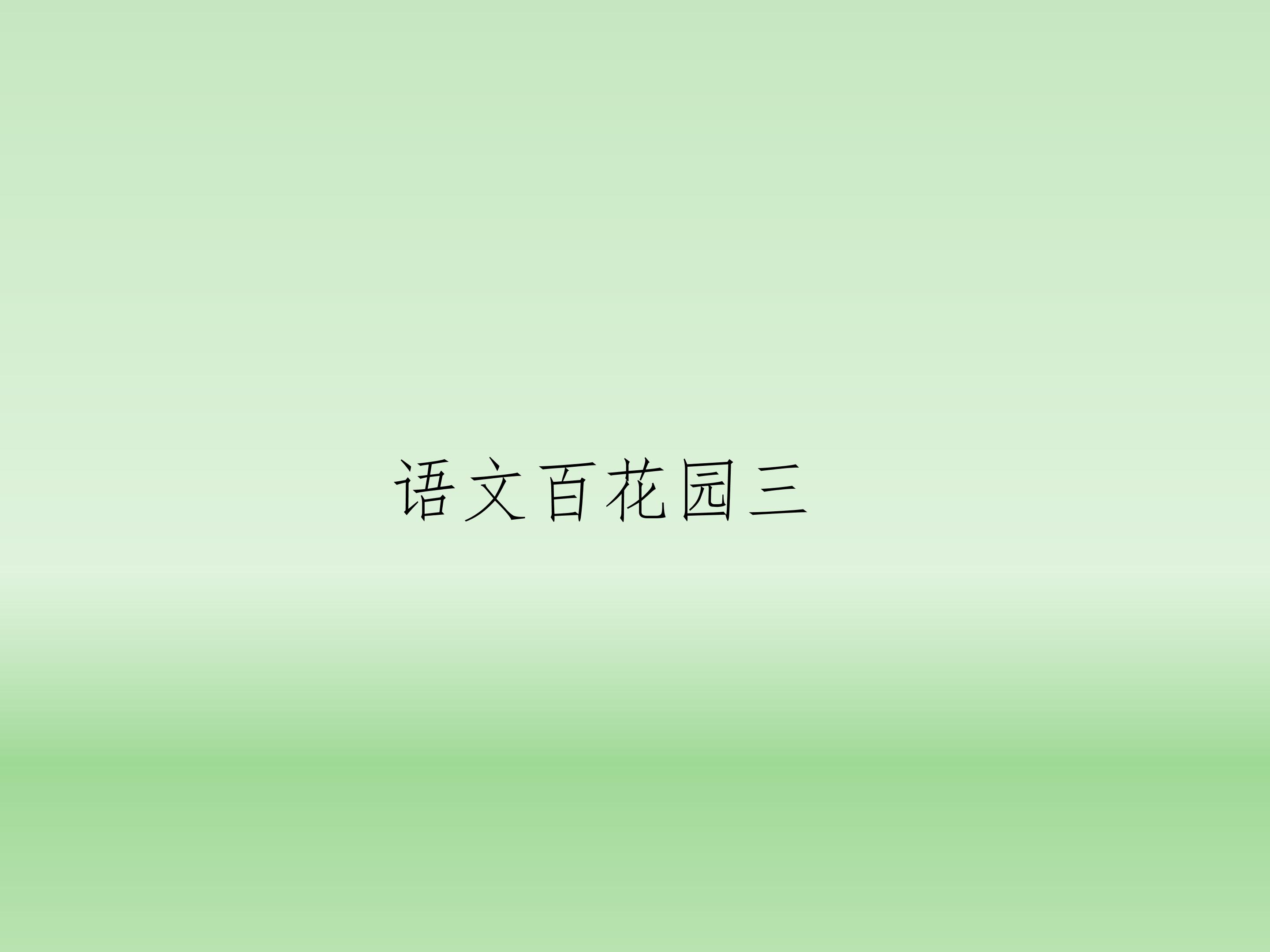 语文百花园三_课件1