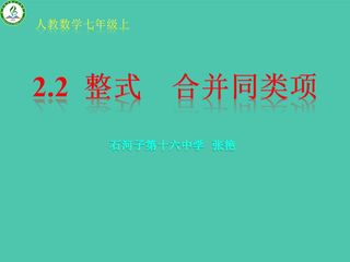 七上 2.2  整式-合并同类项