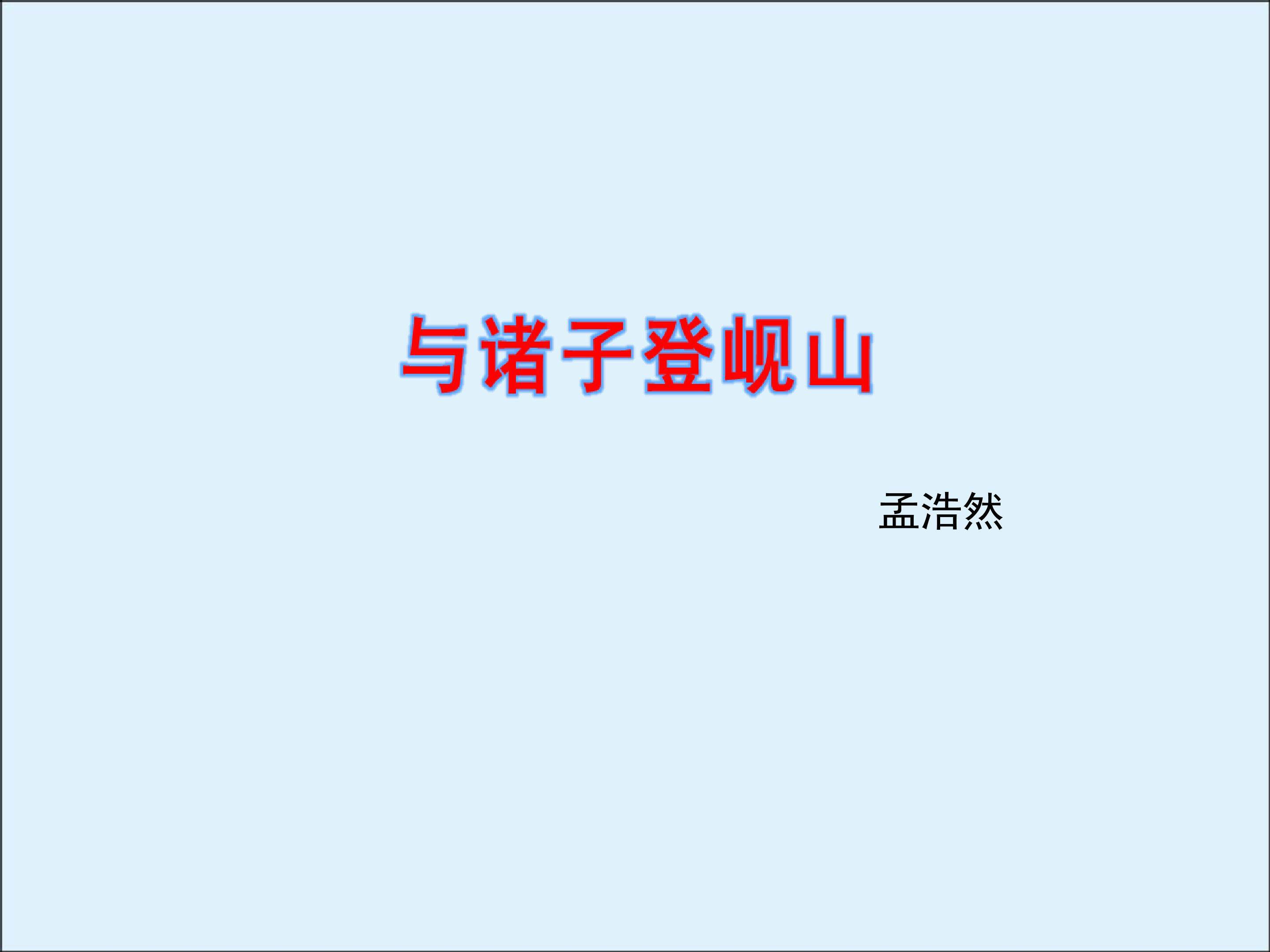 与诸子登岘山_课件3
