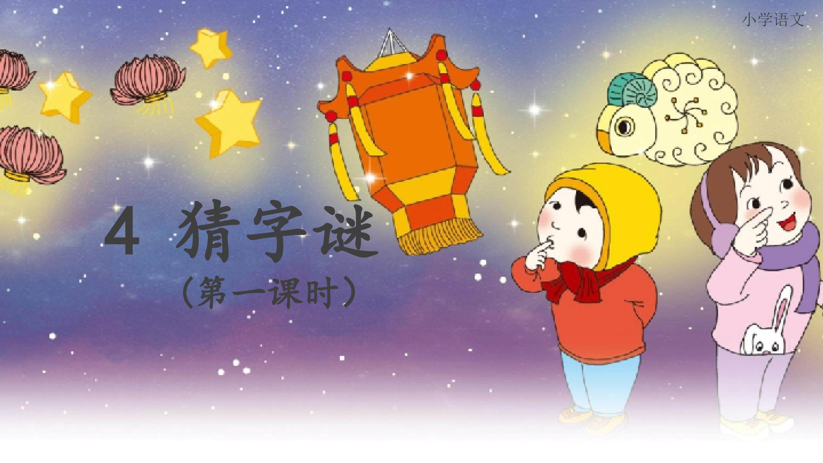 猜字谜