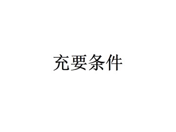 充要条件_课件2