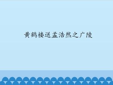 黄鹤楼送孟浩然之广陵_课件1