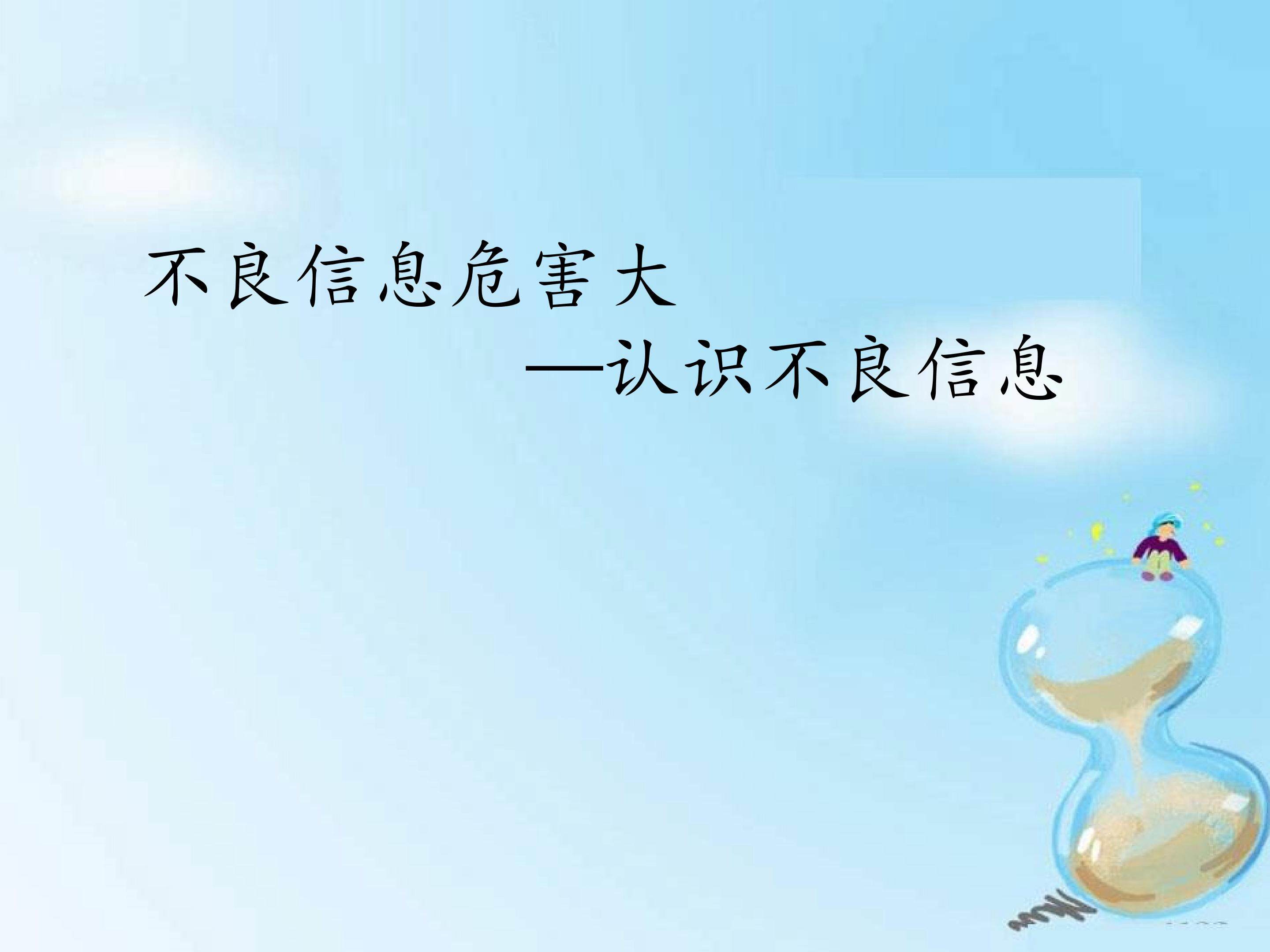 不良信息危害大——认识不良信息_课件1