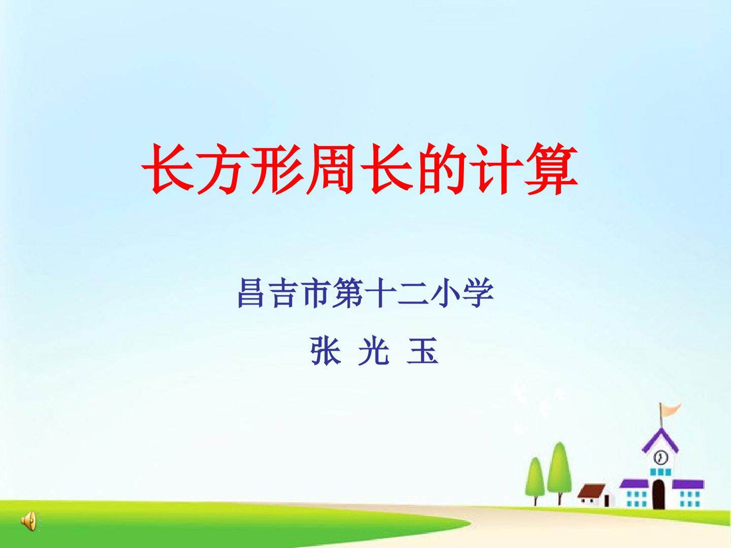 长方形和正方形的周长