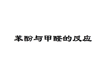 拓展 苯酚与甲醛的反应_课件1