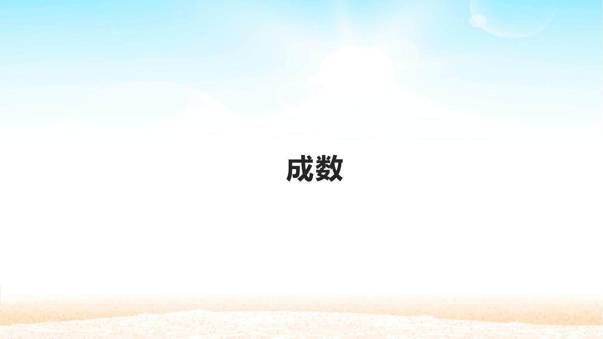 成数