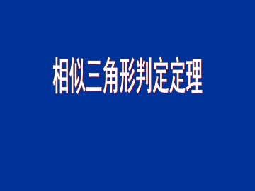 相似三角形判定定理_课件1
