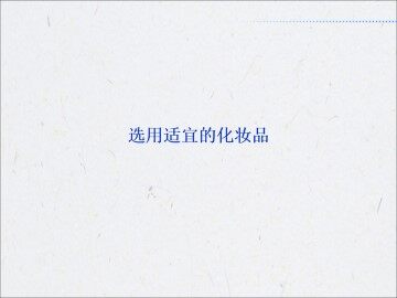 选用适宜的化妆品_课件1