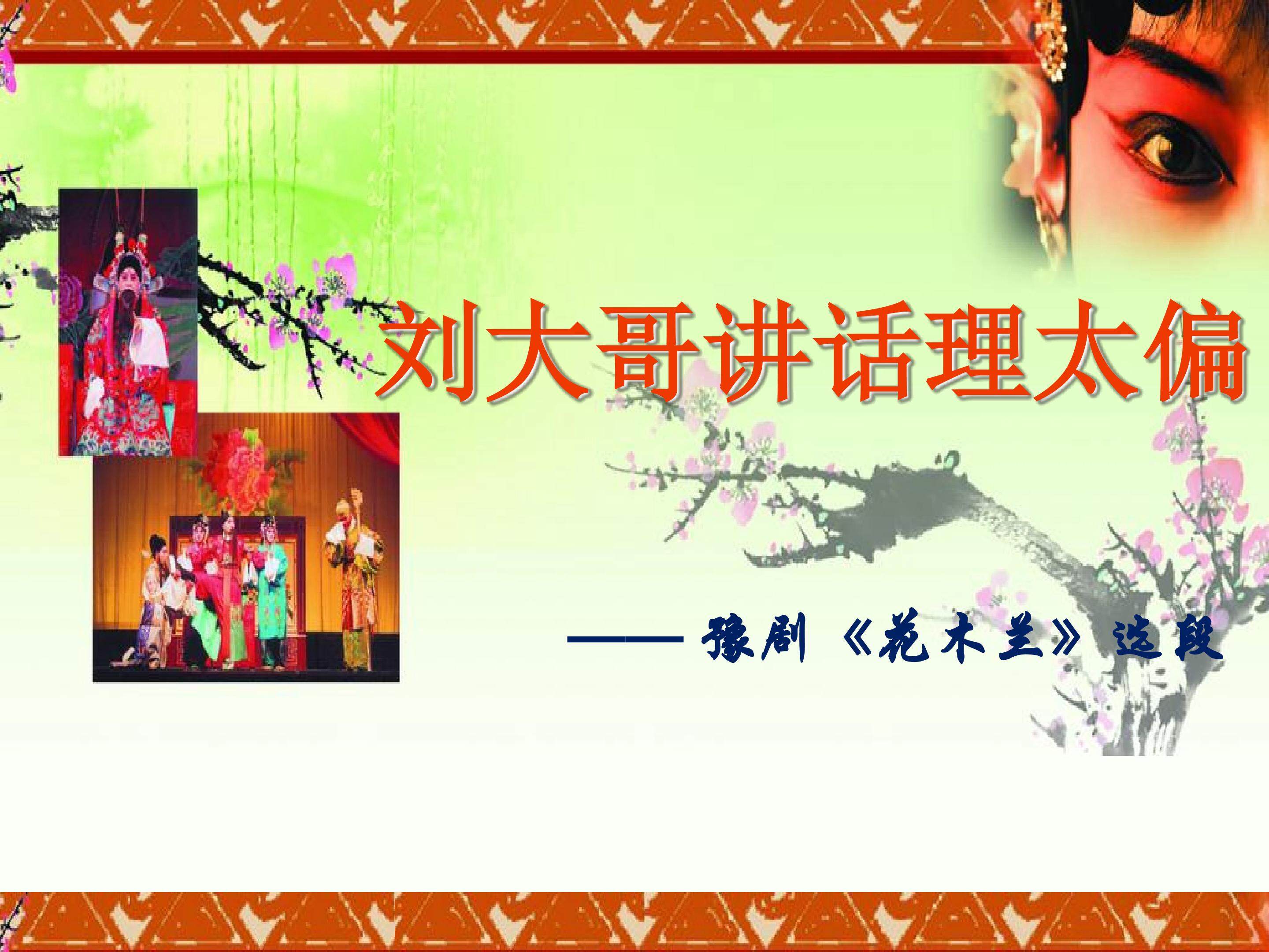 刘大哥讲话理太偏