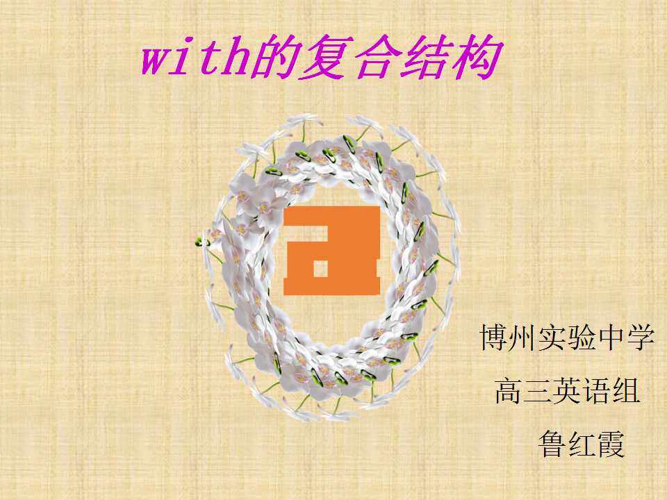 with的复合结构