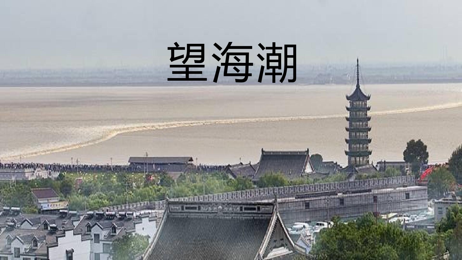 望海潮