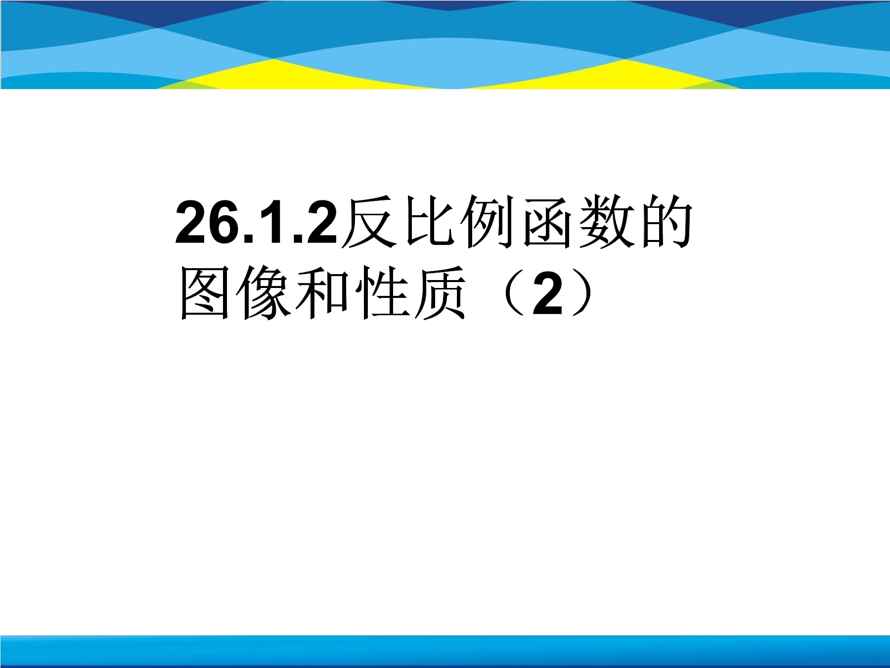 反比例函数图像和性质