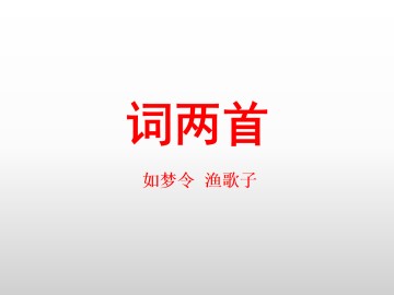 词两首_课件1