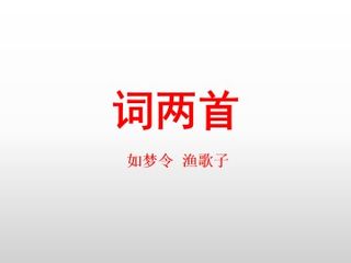 词两首_课件1