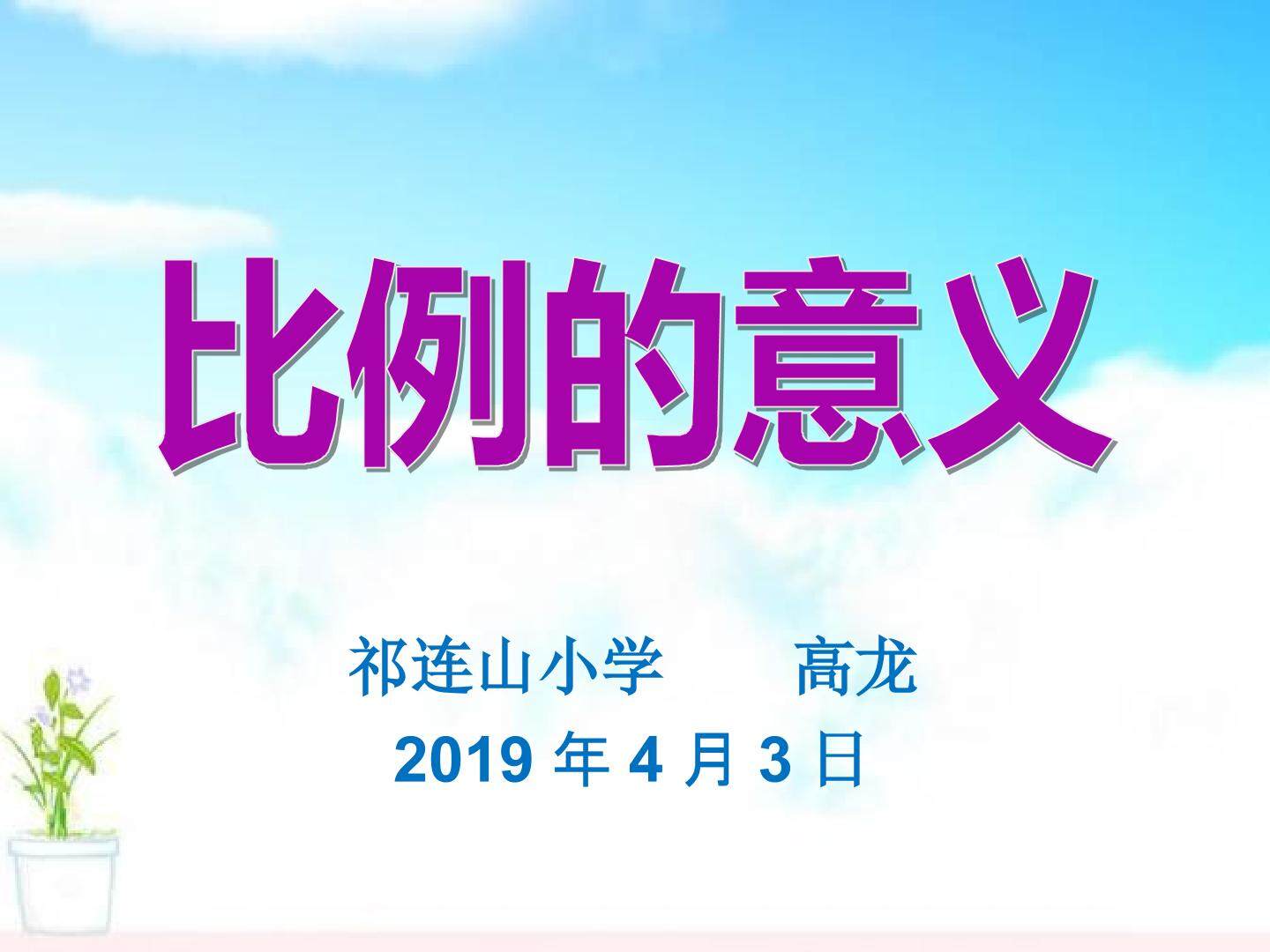 比例的意义