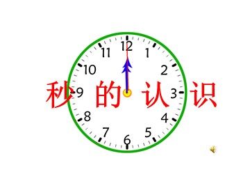 1 时、分、秒