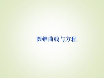 圆锥曲线_课件4