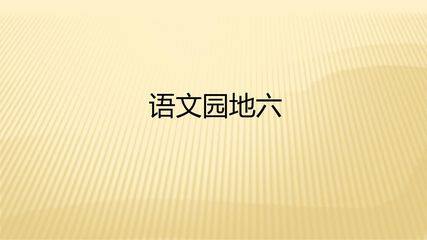 一年级上册语文部编版课件课文(二)《语文园地六》01