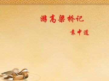 游高粱桥记 袁宏道_课件2