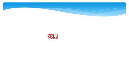 【★】2年级数学北师大版上册课件第7单元《7.7花园》