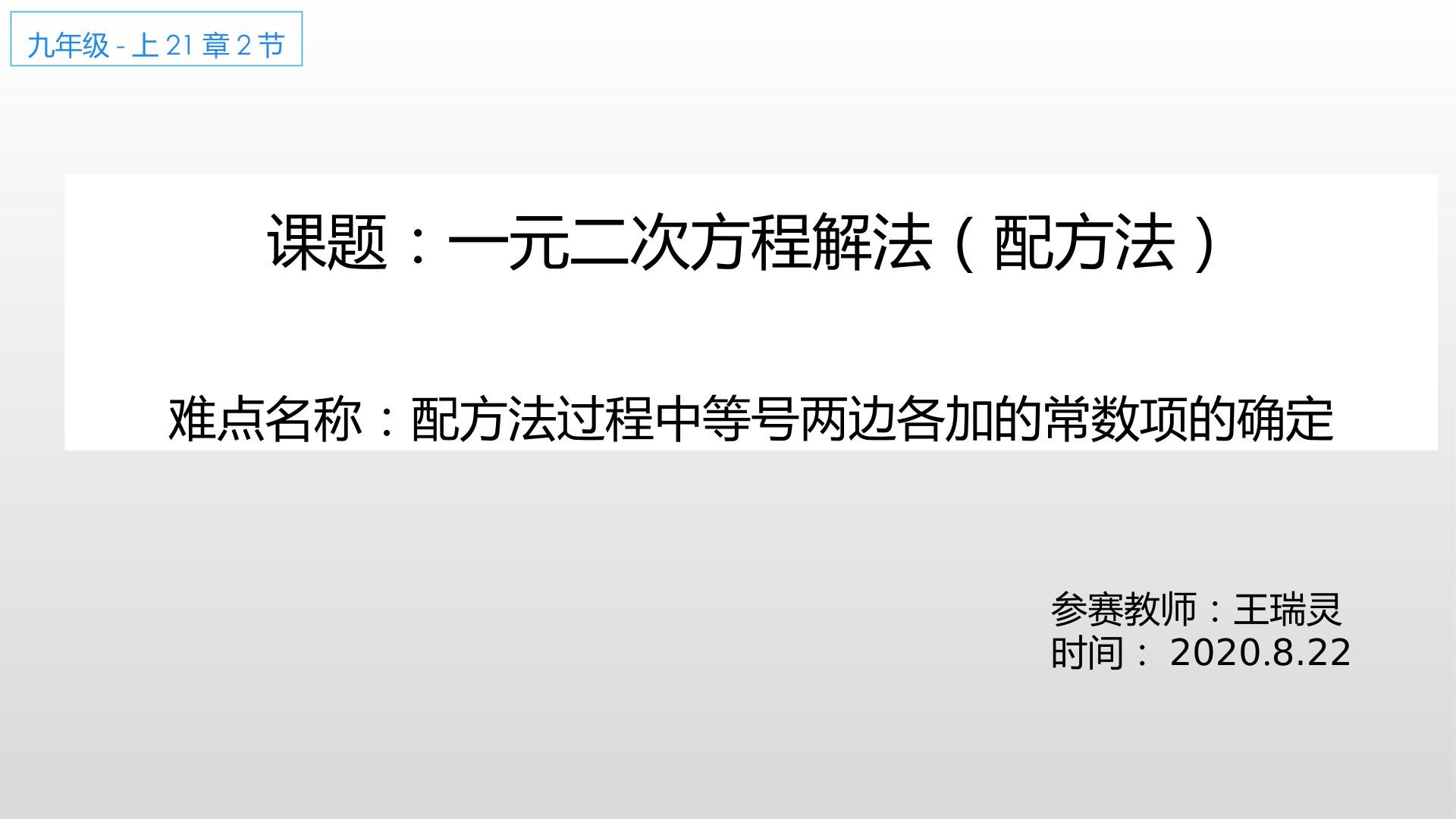 21.1.2一元二次方程的解法（配方法）