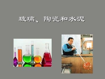 玻璃、陶瓷和水泥_课件2