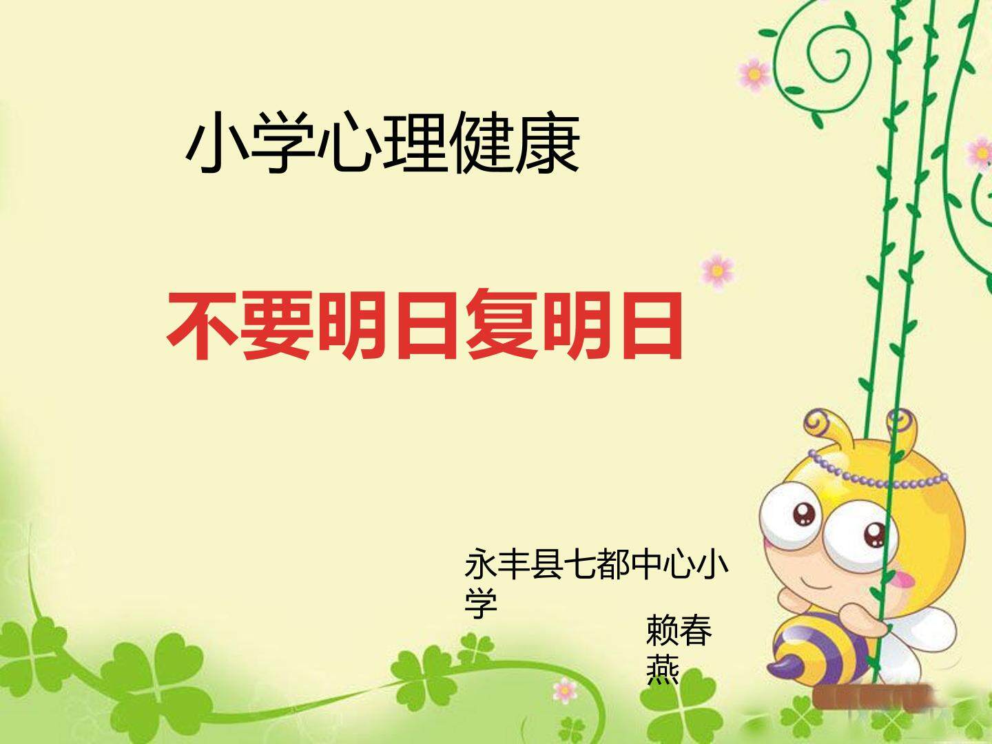 不要明日复明日