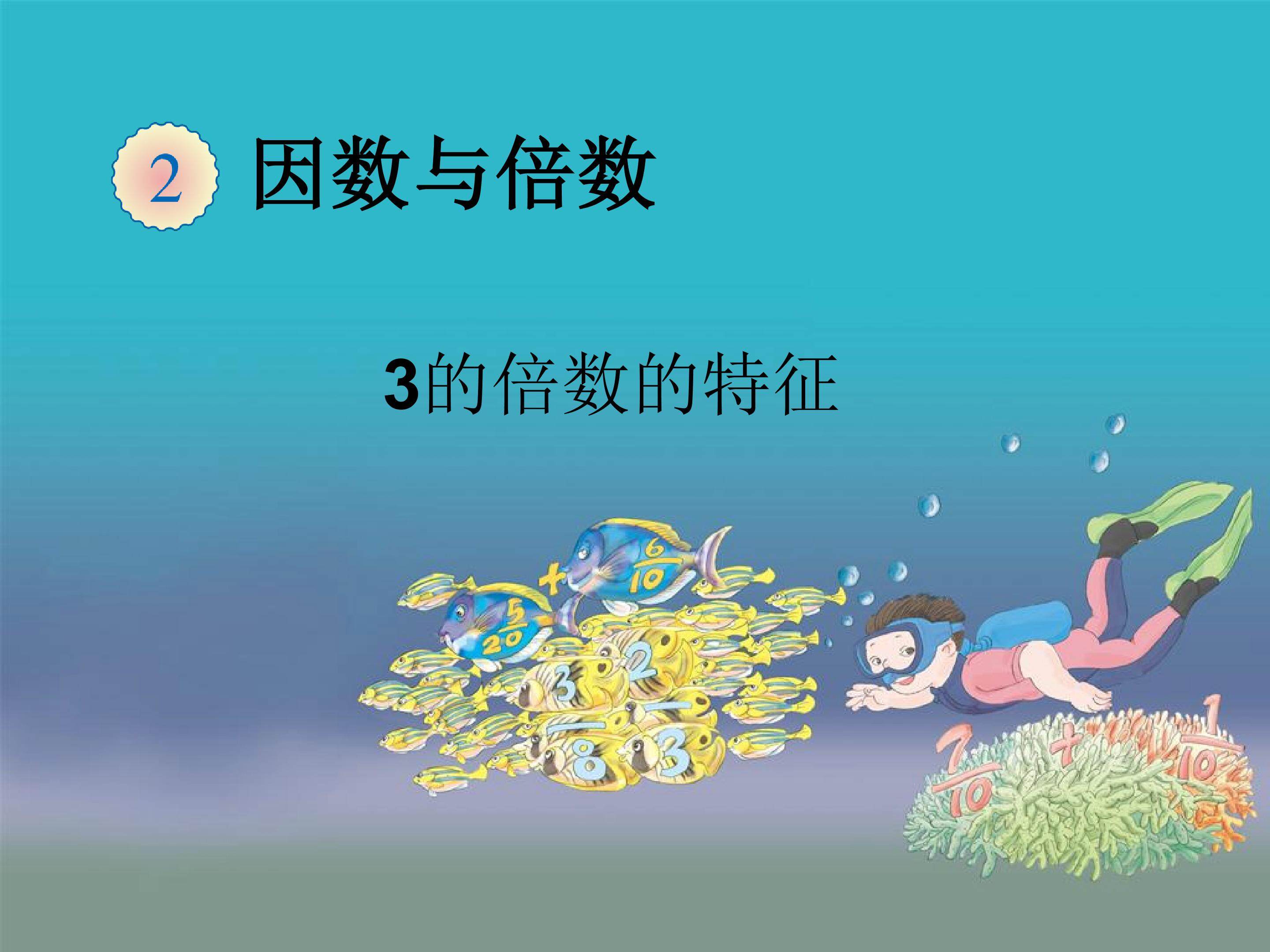 3的倍数的特征 教材光盘_课件1