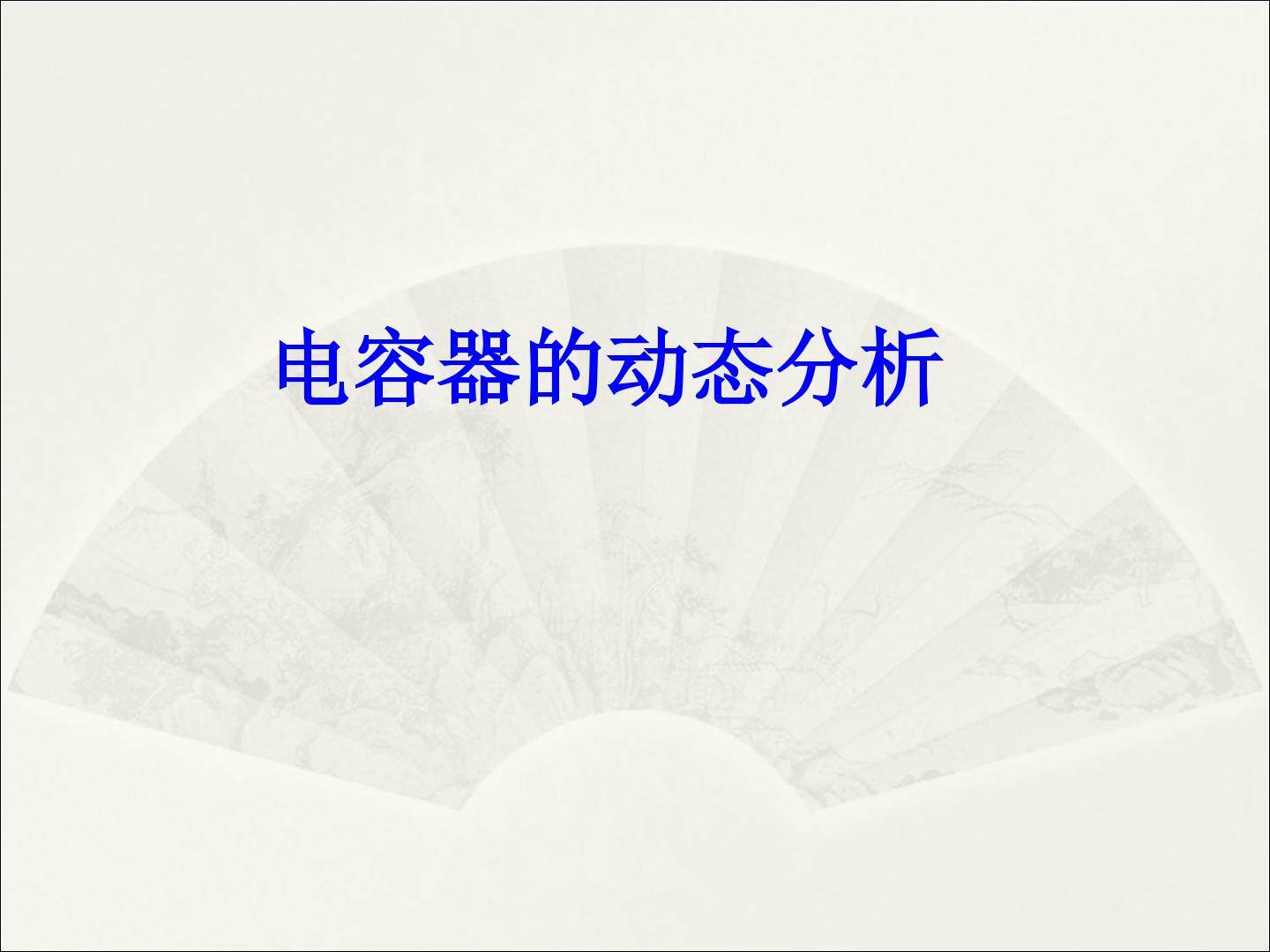 8 电容器的电容
