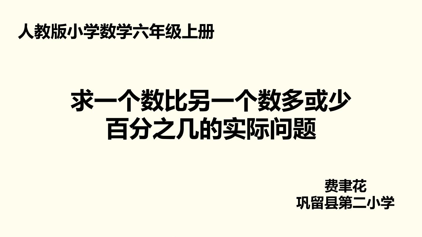 求一个数比另一个数多或少百分之几的实际问题