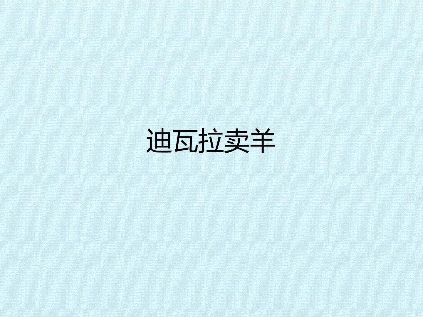 迪瓦拉卖羊_课件1