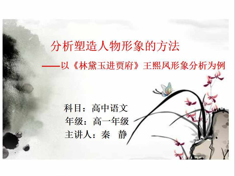 以林黛玉进贾府中王熙凤形象分析塑造人物的方法