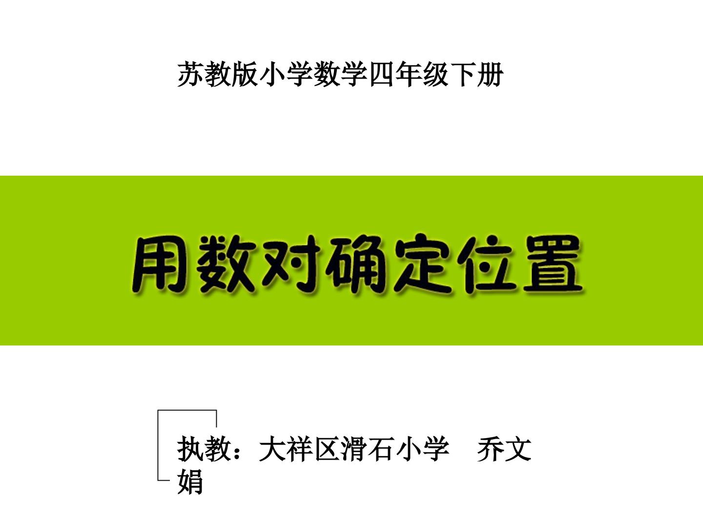 2、用数对表示平面上点的位置