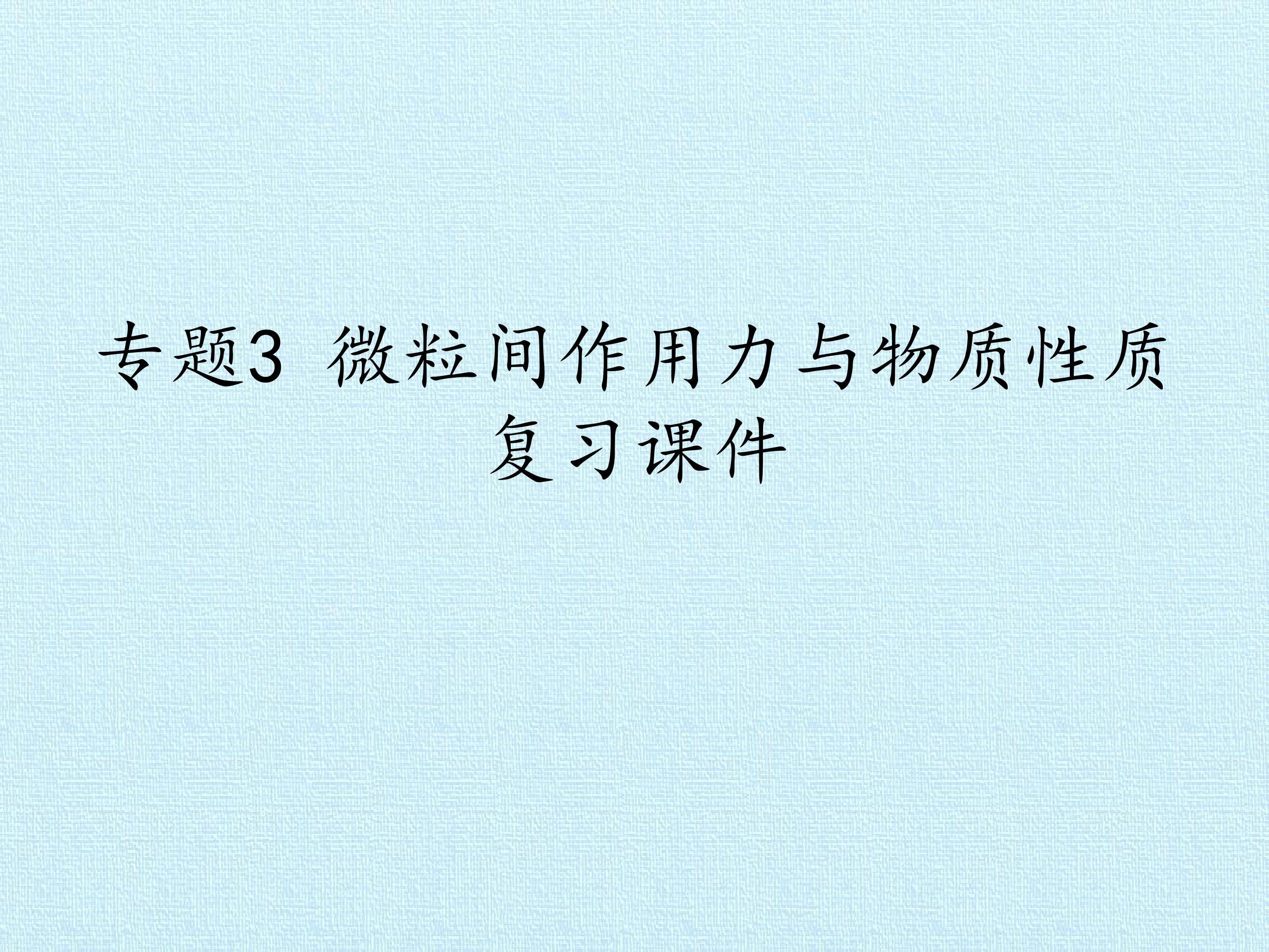专题3 微粒间作用力与物质性质