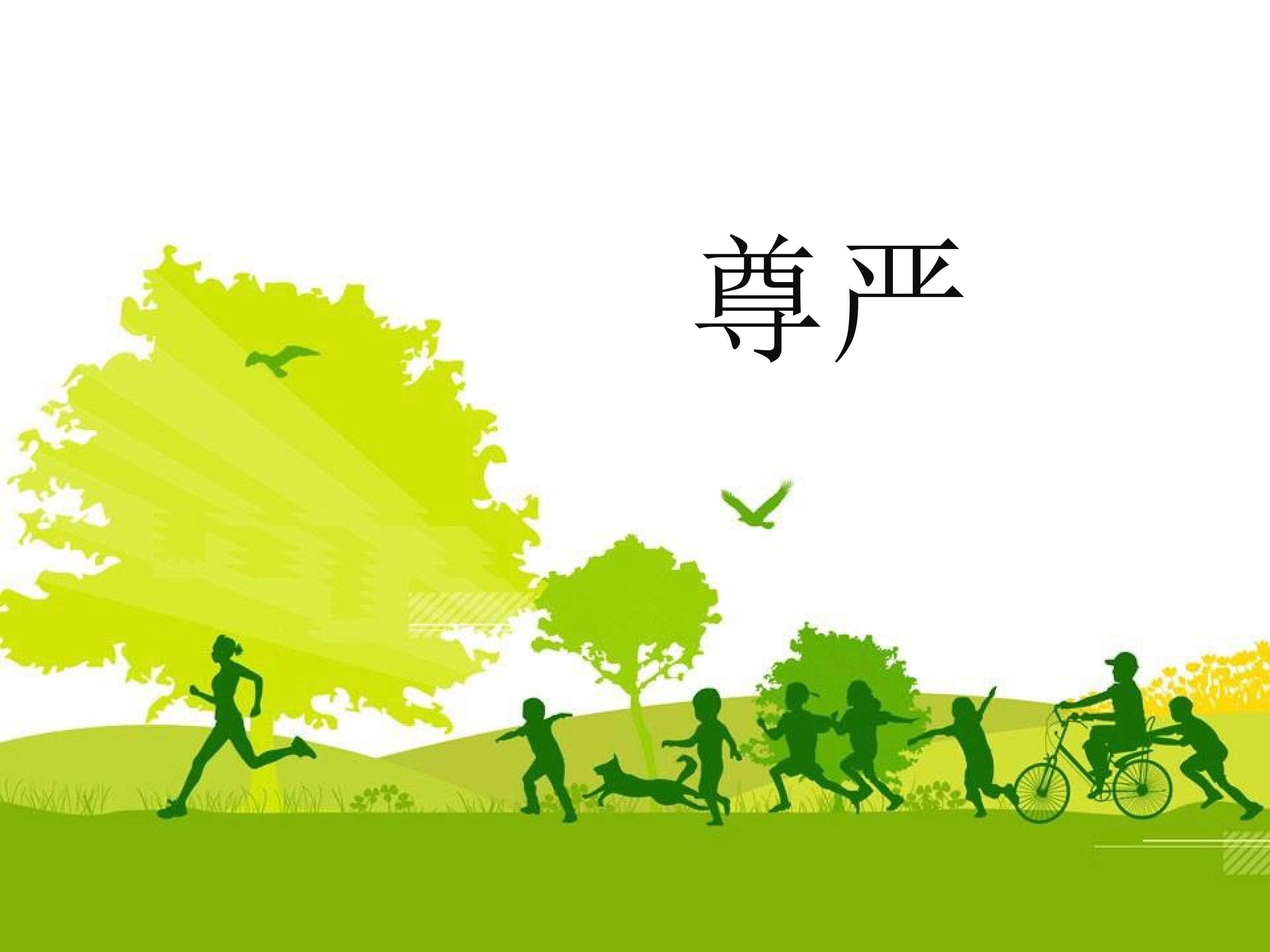 尊严_课件4