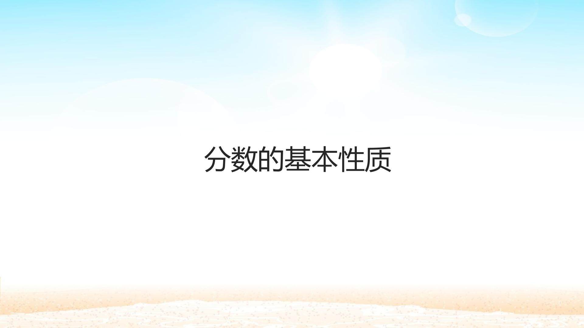 分数的基本性质