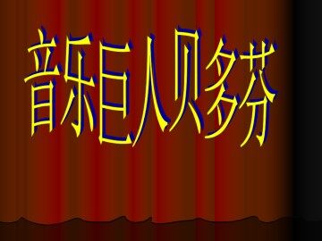 音乐巨人贝多芬_课件16