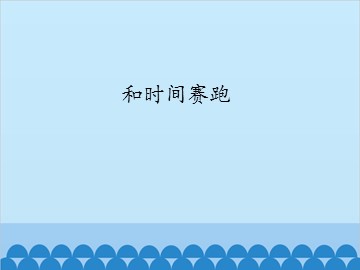 和时间赛跑_课件1
