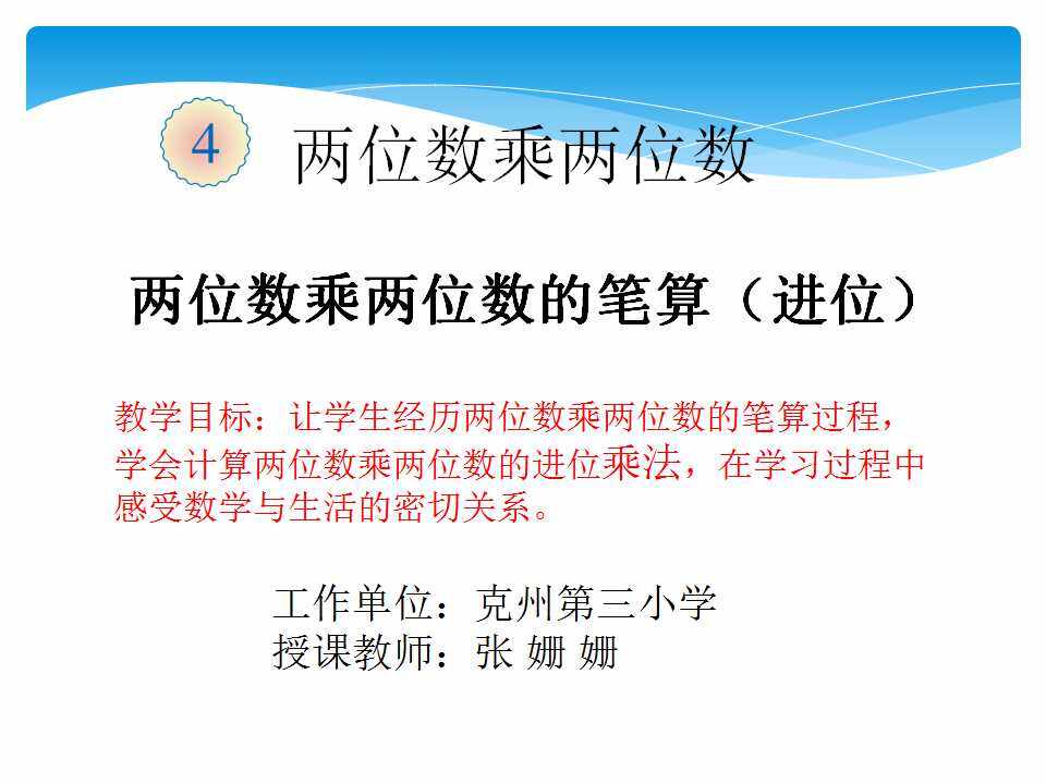 两位数乘两位数（进位）